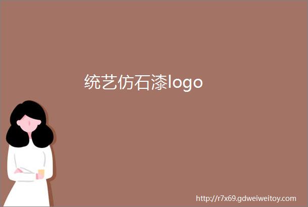 统艺仿石漆logo