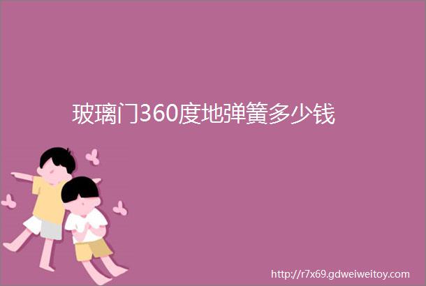 玻璃门360度地弹簧多少钱