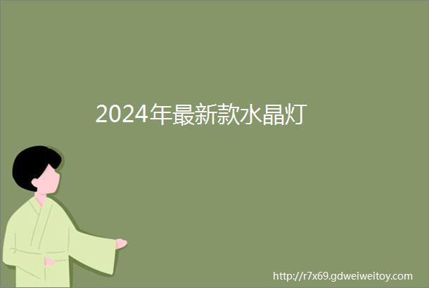 2024年最新款水晶灯